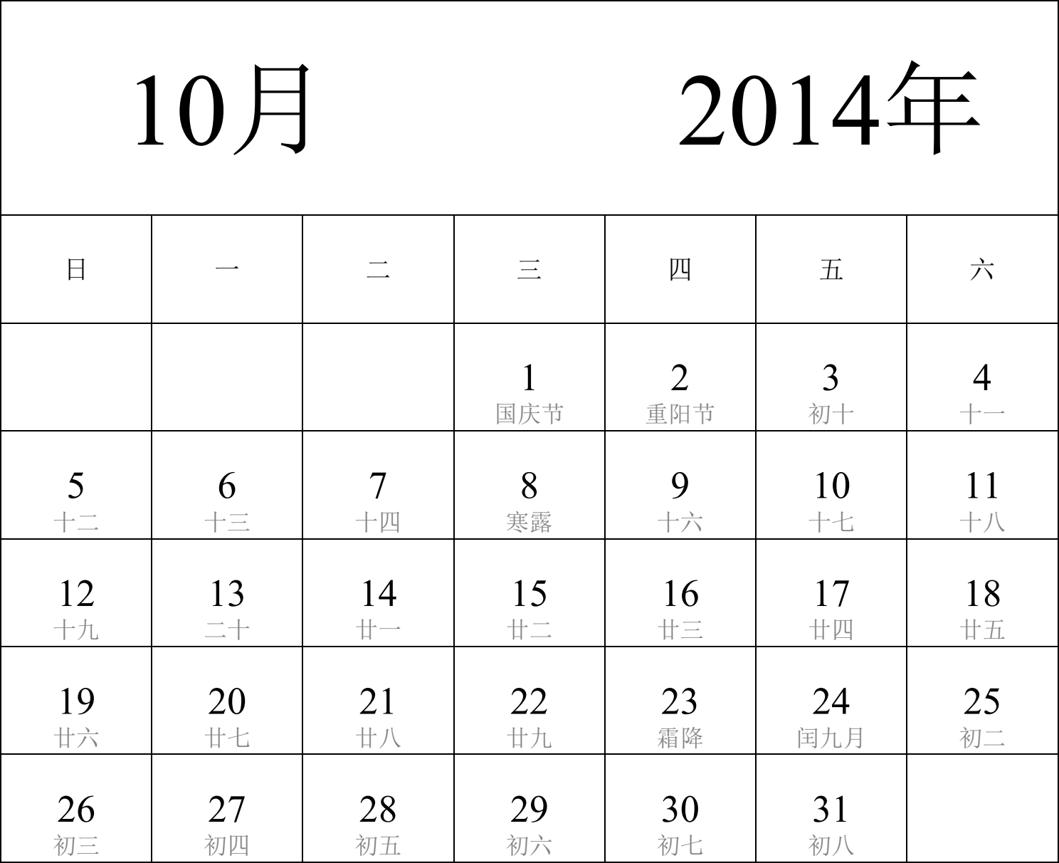 日历表2014年日历 中文版 纵向排版 周日开始 带农历 带节假日调休安排